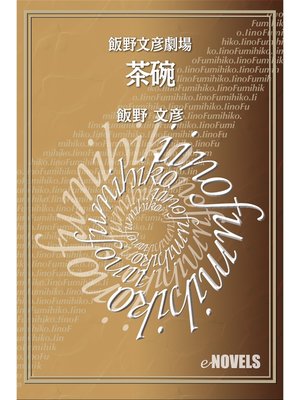 cover image of 飯野文彦劇場　茶碗